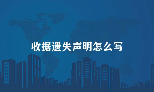 收据遗失声明怎么写
