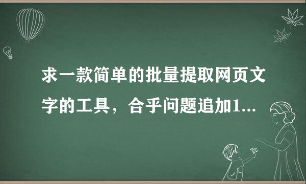 求一款简单的批量提取网页文字的工具，合乎问题追加10分满意追加20分