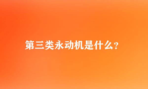 第三类永动机是什么？