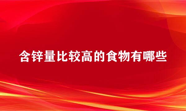 含锌量比较高的食物有哪些