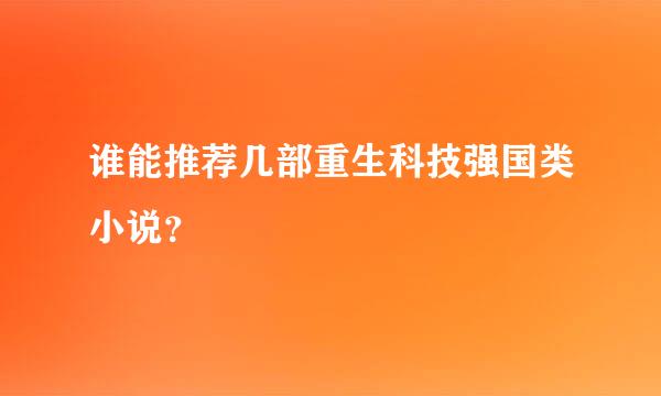 谁能推荐几部重生科技强国类小说？