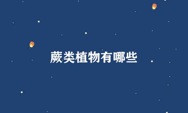 蕨类植物有哪些