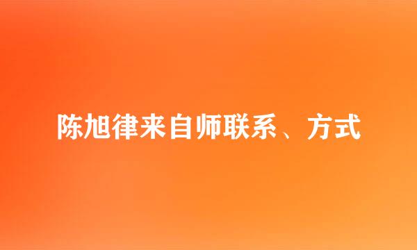 陈旭律来自师联系、方式
