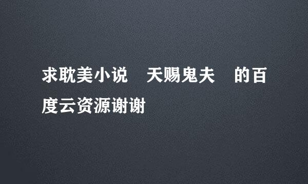 求耽美小说 天赐鬼夫 的百度云资源谢谢