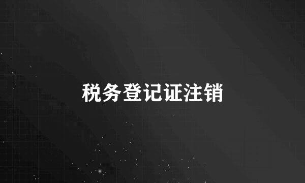 税务登记证注销