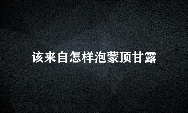 该来自怎样泡蒙顶甘露