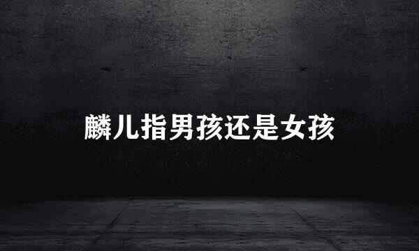 麟儿指男孩还是女孩