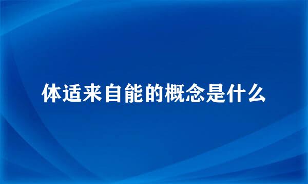 体适来自能的概念是什么