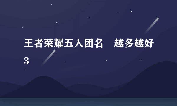王者荣耀五人团名 越多越好3