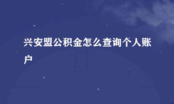 兴安盟公积金怎么查询个人账户