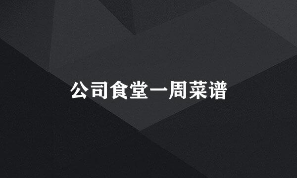 公司食堂一周菜谱