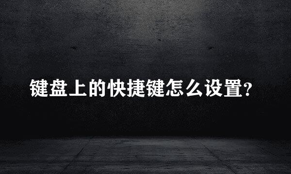 键盘上的快捷键怎么设置？
