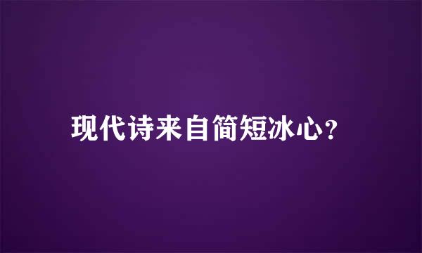 现代诗来自简短冰心？