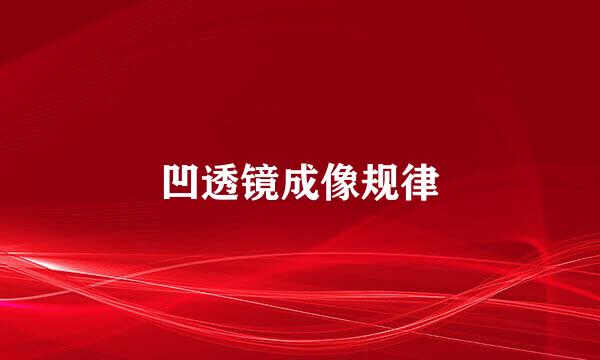 凹透镜成像规律