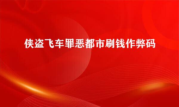 侠盗飞车罪恶都市刷钱作弊码