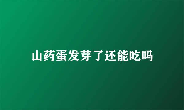 山药蛋发芽了还能吃吗