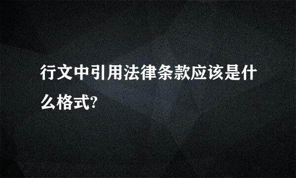 行文中引用法律条款应该是什么格式?