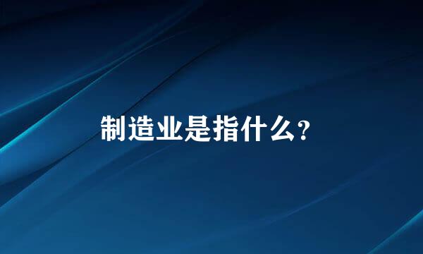 制造业是指什么？