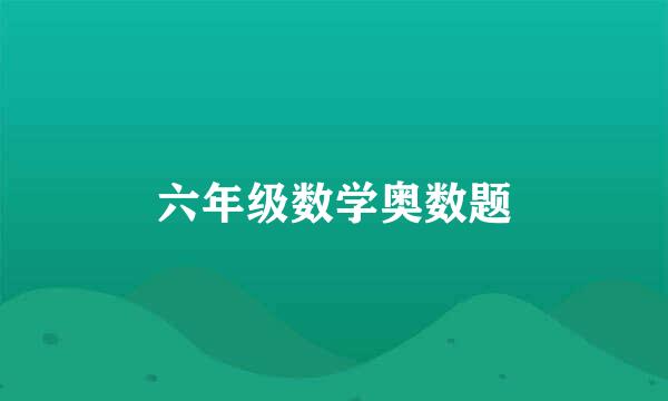 六年级数学奥数题