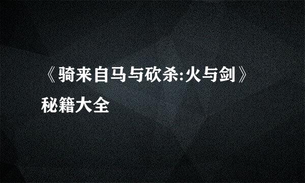 《骑来自马与砍杀:火与剑》秘籍大全