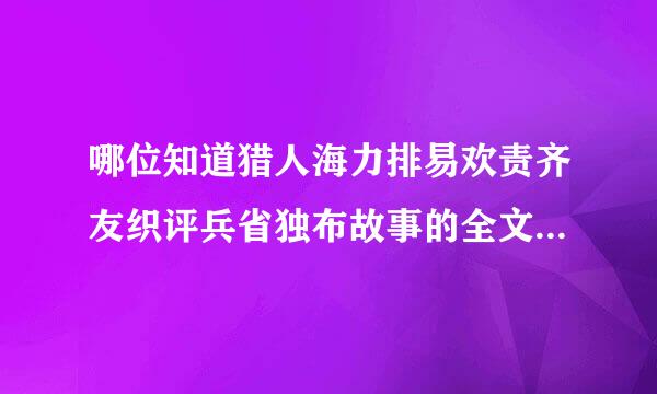 哪位知道猎人海力排易欢责齐友织评兵省独布故事的全文?我儿子非常想听.