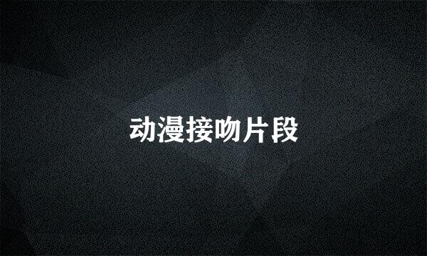 动漫接吻片段