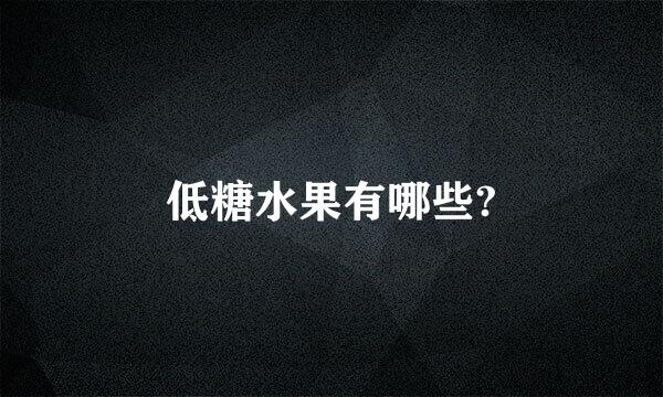 低糖水果有哪些?