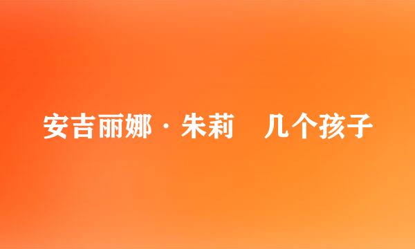 安吉丽娜·朱莉 几个孩子