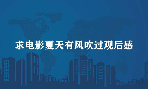 求电影夏天有风吹过观后感