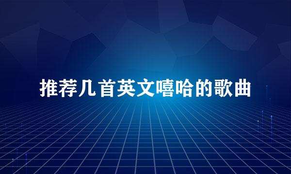 推荐几首英文嘻哈的歌曲