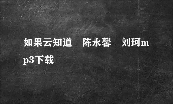 如果云知道 陈永馨 刘珂mp3下载