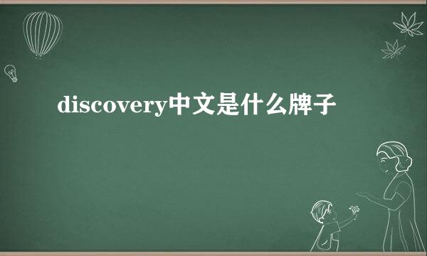 discovery中文是什么牌子