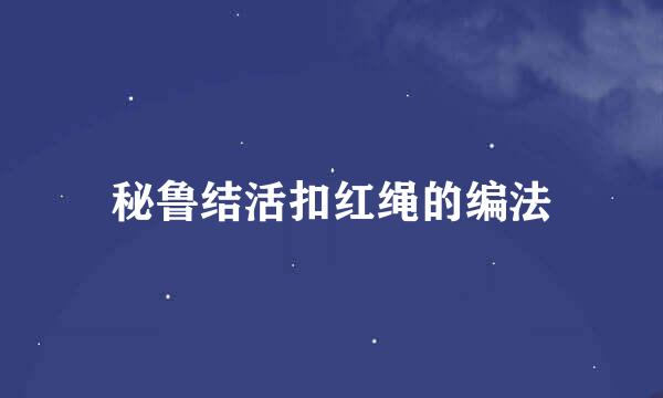 秘鲁结活扣红绳的编法