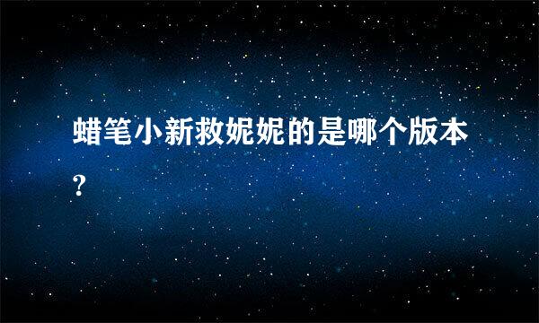 蜡笔小新救妮妮的是哪个版本?