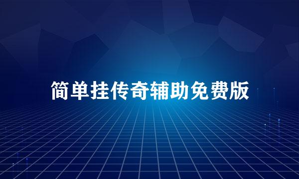 简单挂传奇辅助免费版
