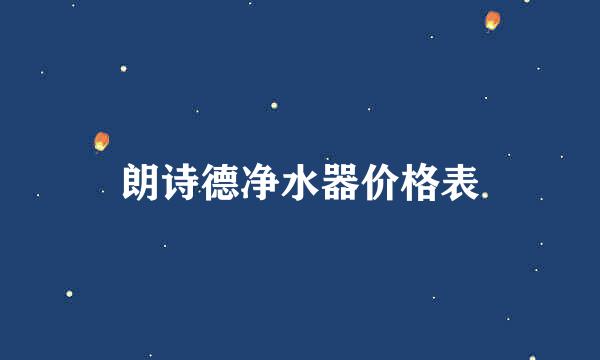 朗诗德净水器价格表