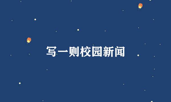 写一则校园新闻