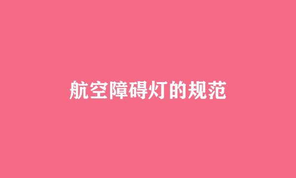 航空障碍灯的规范
