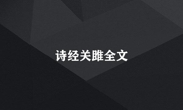 诗经关雎全文