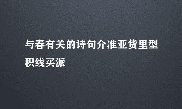 与春有关的诗句介准亚货里型积线买派