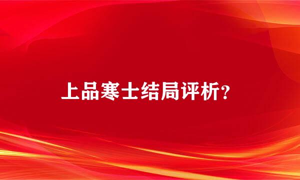 上品寒士结局评析？