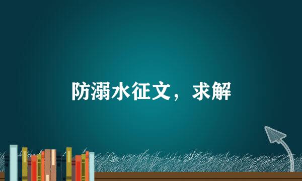 防溺水征文，求解