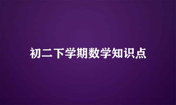初二下学期数学知识点