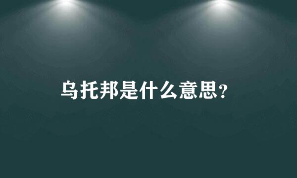 乌托邦是什么意思？