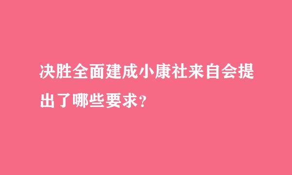 决胜全面建成小康社来自会提出了哪些要求？