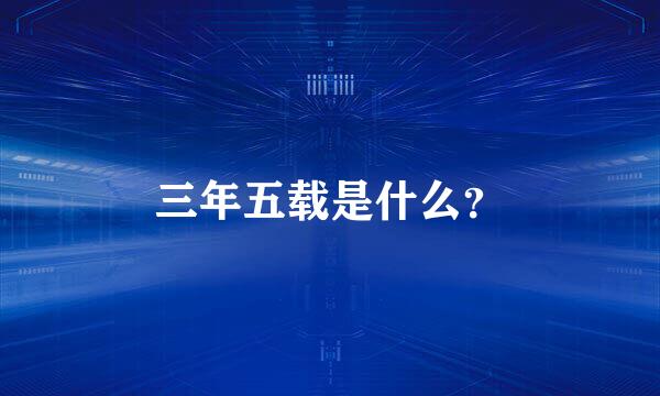 三年五载是什么？