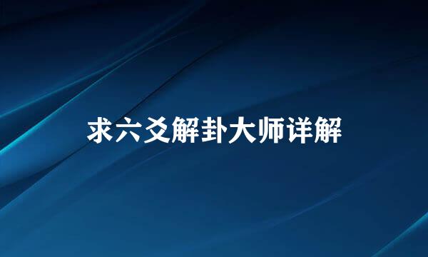 求六爻解卦大师详解
