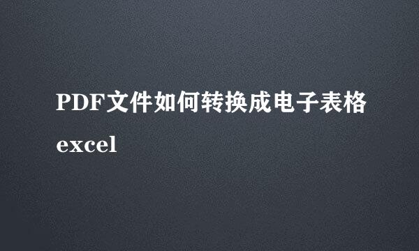 PDF文件如何转换成电子表格excel