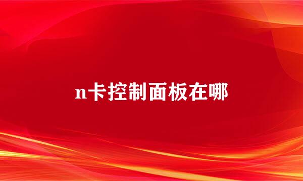 n卡控制面板在哪