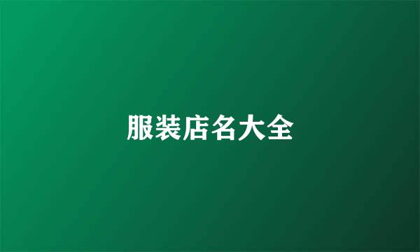 服装店名大全